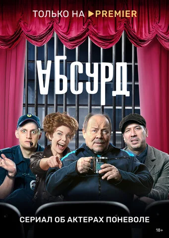 Абсурд сериал 2022 смотреть онлайн бесплатно в хорошем качестве HD